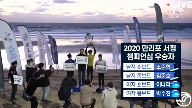  뉴스A 2020 만리포 서핑 챔피언십 투어 폐막