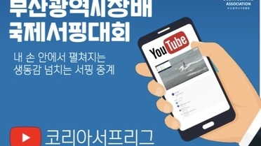 2021 부산시장배 국제서핑대회 경기 YouTube 라이브 중계 확정!